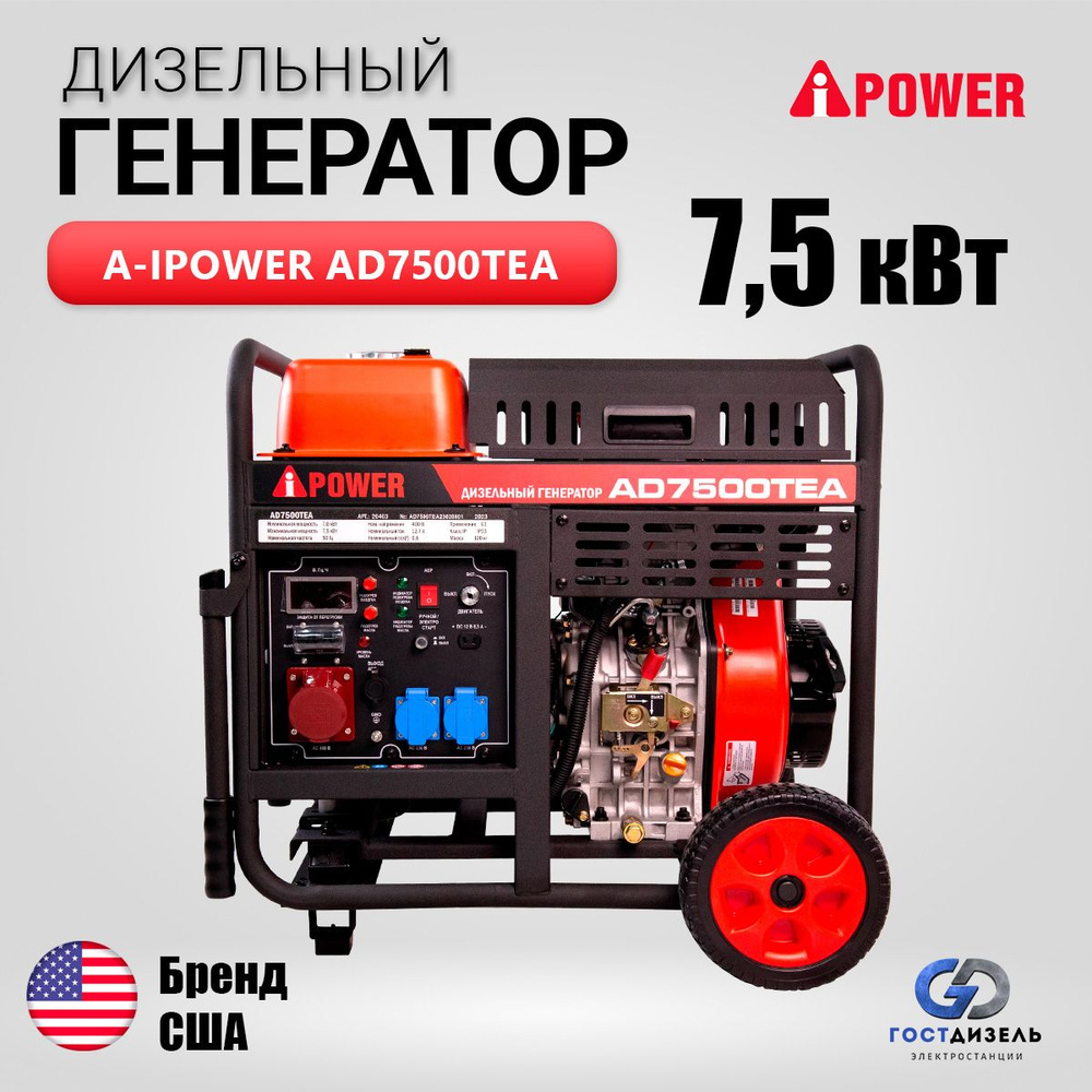 Генератор дизельный A-iPower AD7500TEA (7,5 кВт) 3-х фазный с ...