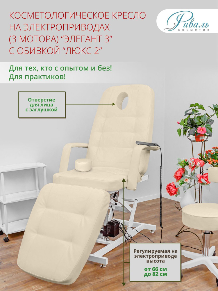 Кресло косметологическое электрическое "Элегант-3" бежевое, с отверстием для лица, 3 мотора/кушетка для #1