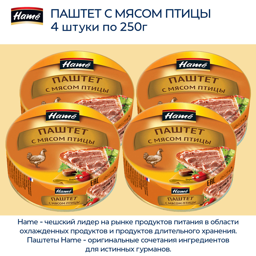 Паштет мясной Hame из мяса птицы, 4 штуки по 250г #1