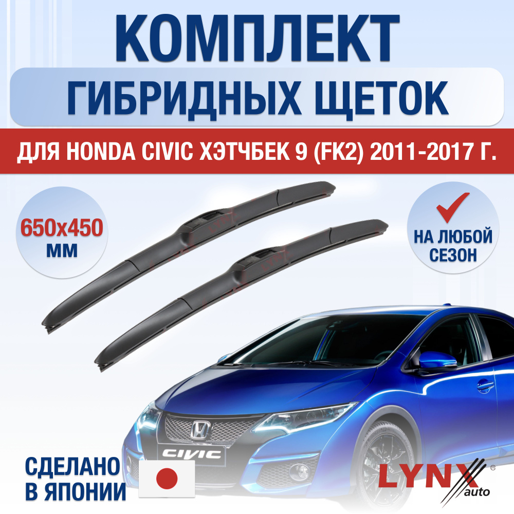 Щетки стеклоочистителя для Honda Civic Хэтчбек (9) FK / 2011 2012 2013 2014 2015 2016 2017 / Комплект #1