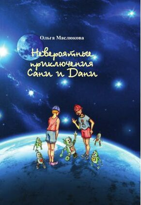 Невероятные приключения Сани и Дани | Маслюкова Ольга Ивановна  #1