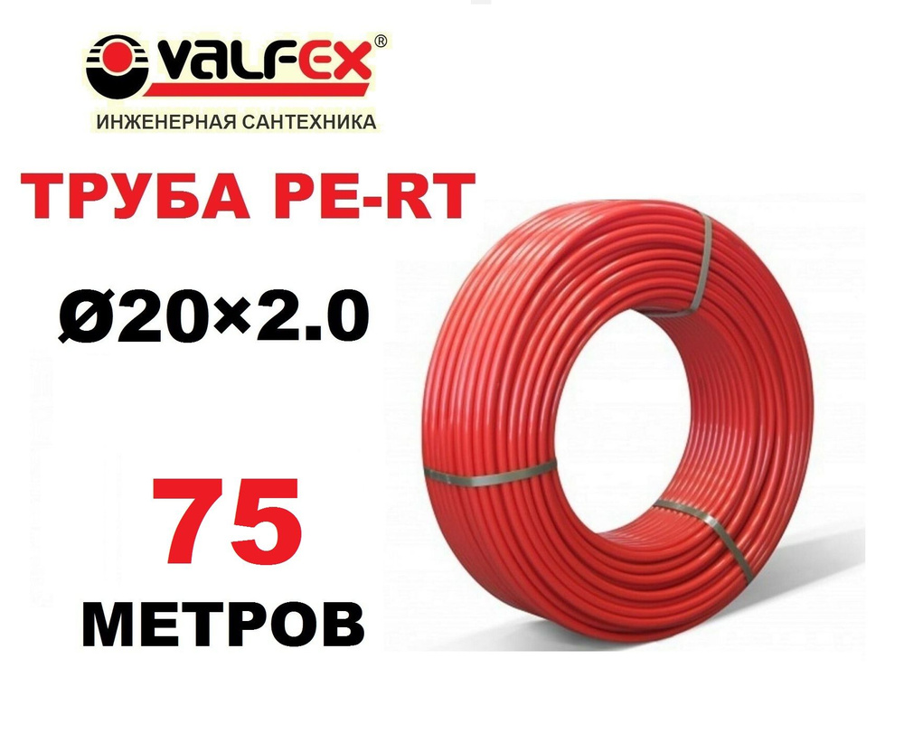 Труба для теплого пола PE-RT Valfex 20х2.0 мм, бухта 75 метров #1