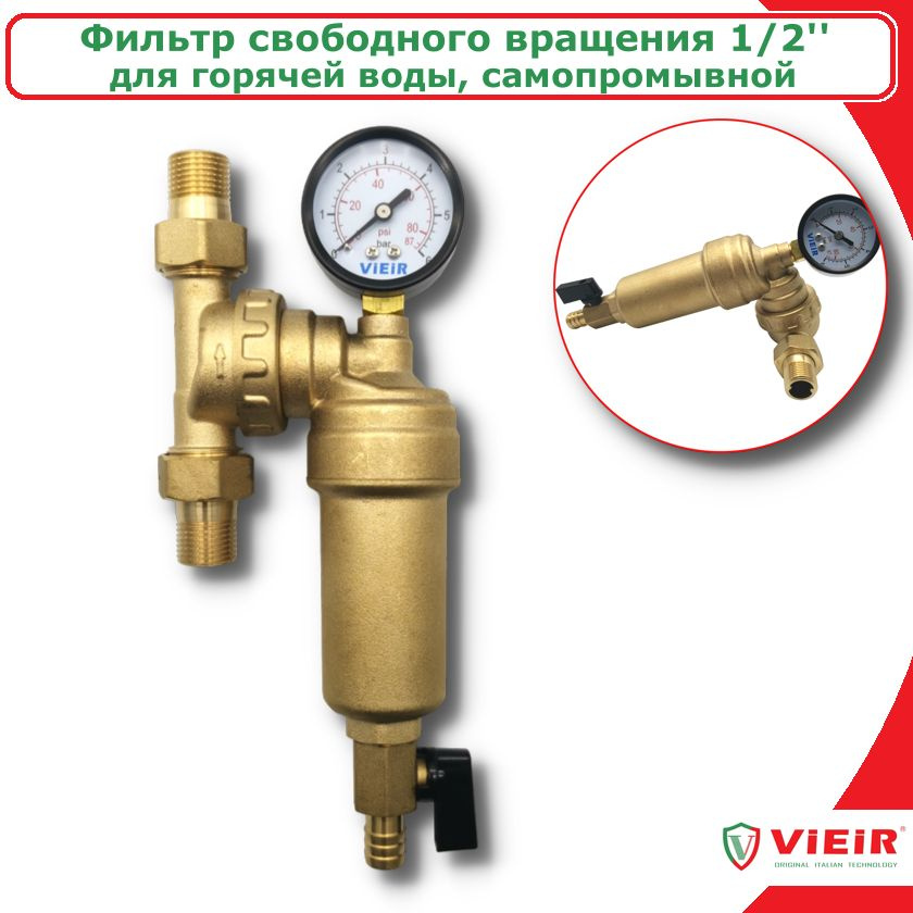 Фильтр самопромывной свободного вращения 1/2" с манометром для горячей воды ViEiR  #1