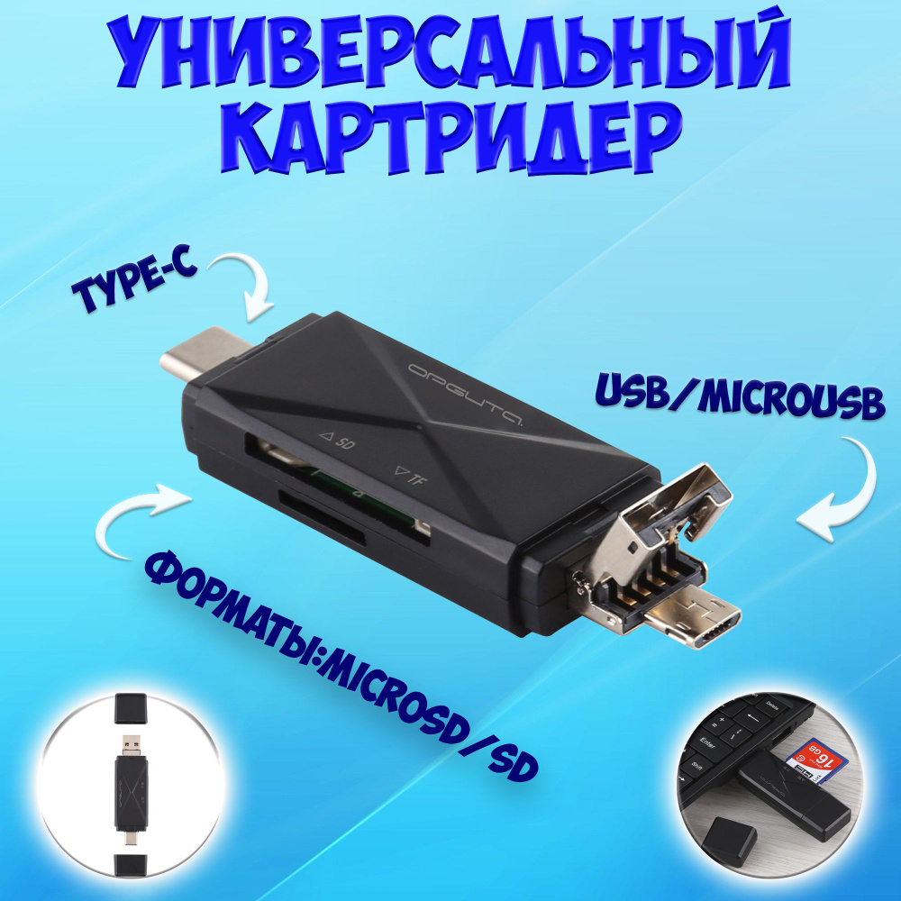 Картридер USB, microUSB, Type-C / универсальный Card Reader TF (microSD), SD #1