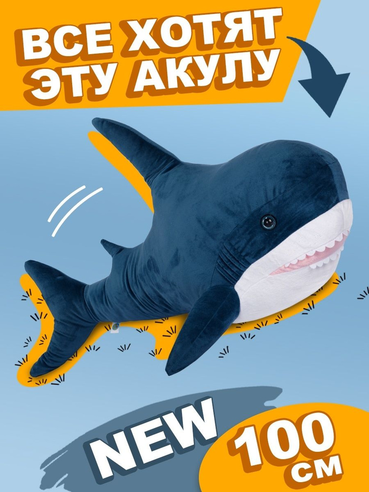 Плюшевая акула мягкая игрушка большая 100 см #1