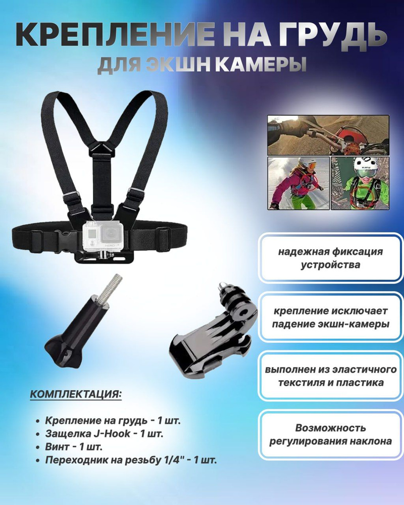 Крепление на грудь для экшн камеры GoPro, SJCAM, Xiaomi - купить с  доставкой по выгодным ценам в интернет-магазине OZON (1279164092)