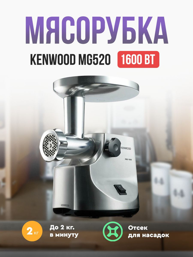 Электромясорубка Kenwood MG520 #1