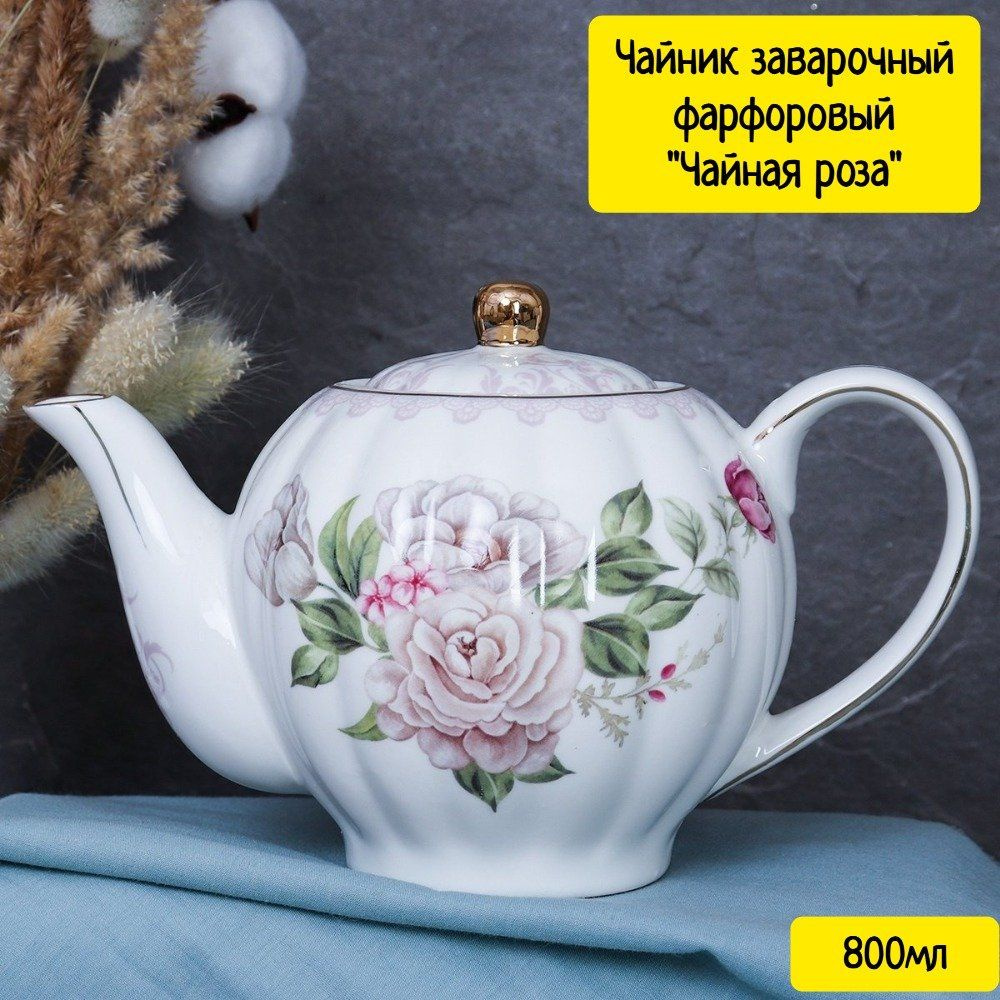 Чайник заварочный фарфоровый "Чайная роза" (800мл) #1