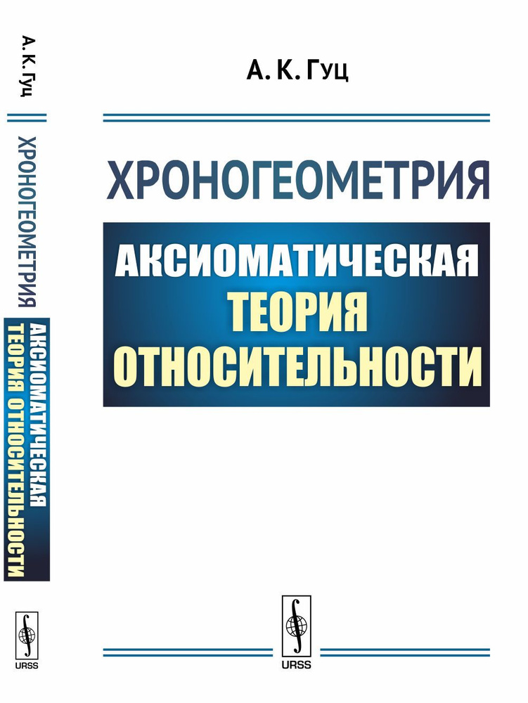 Хроногеометрия: Аксиоматическая теория относительности | Гуц Александр Константинович  #1