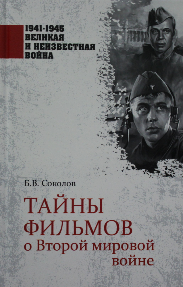 1941-1945 ВИНВ Тайны фильмов о Второй мировой войне #1