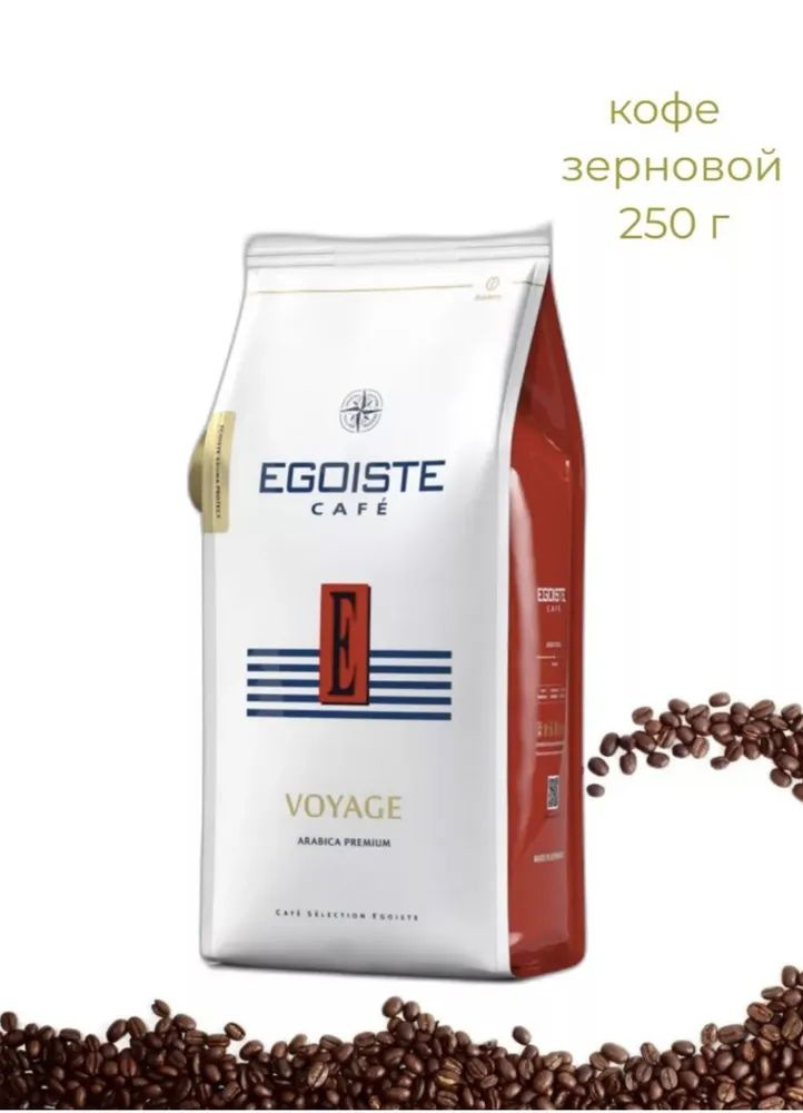 Кофе зерновой натуральный жареный EGOISTE VOYAGE Arabica Premium (Германия) 250 гр.  #1