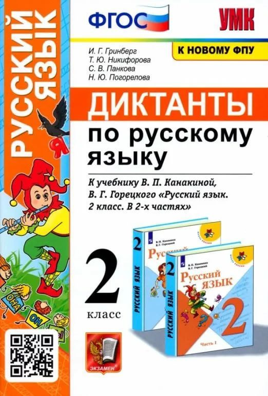 Экзамен Русский язык 2 класс. Диктанты. ФГОС (Экзамен) | Гринберг Ирина Георгиевна  #1