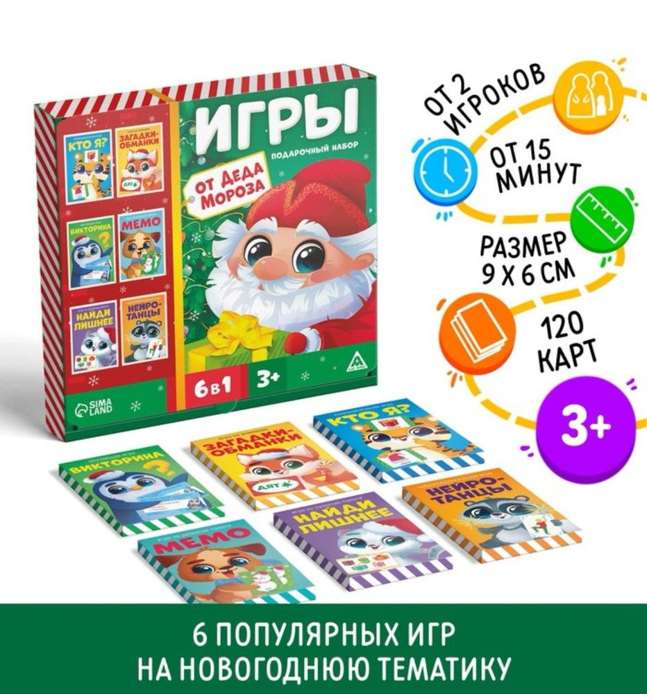 Игра новогодняя "Игры Деда Мороза", 6 в 1 #1