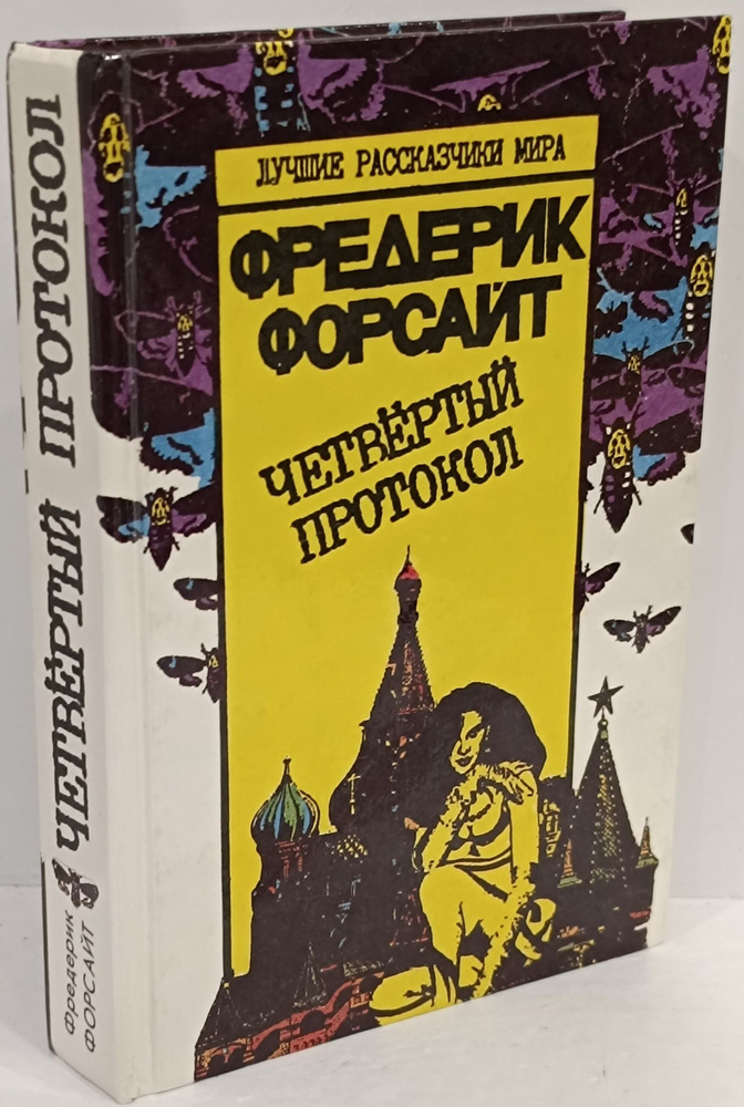 Четвертый протокол | Форсайт Фредерик - купить с доставкой по выгодным ...
