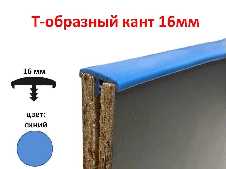 Мебельный Т-образный профиль (10 метров) кант на ДСП 16мм, врезной, цвет синий  #1