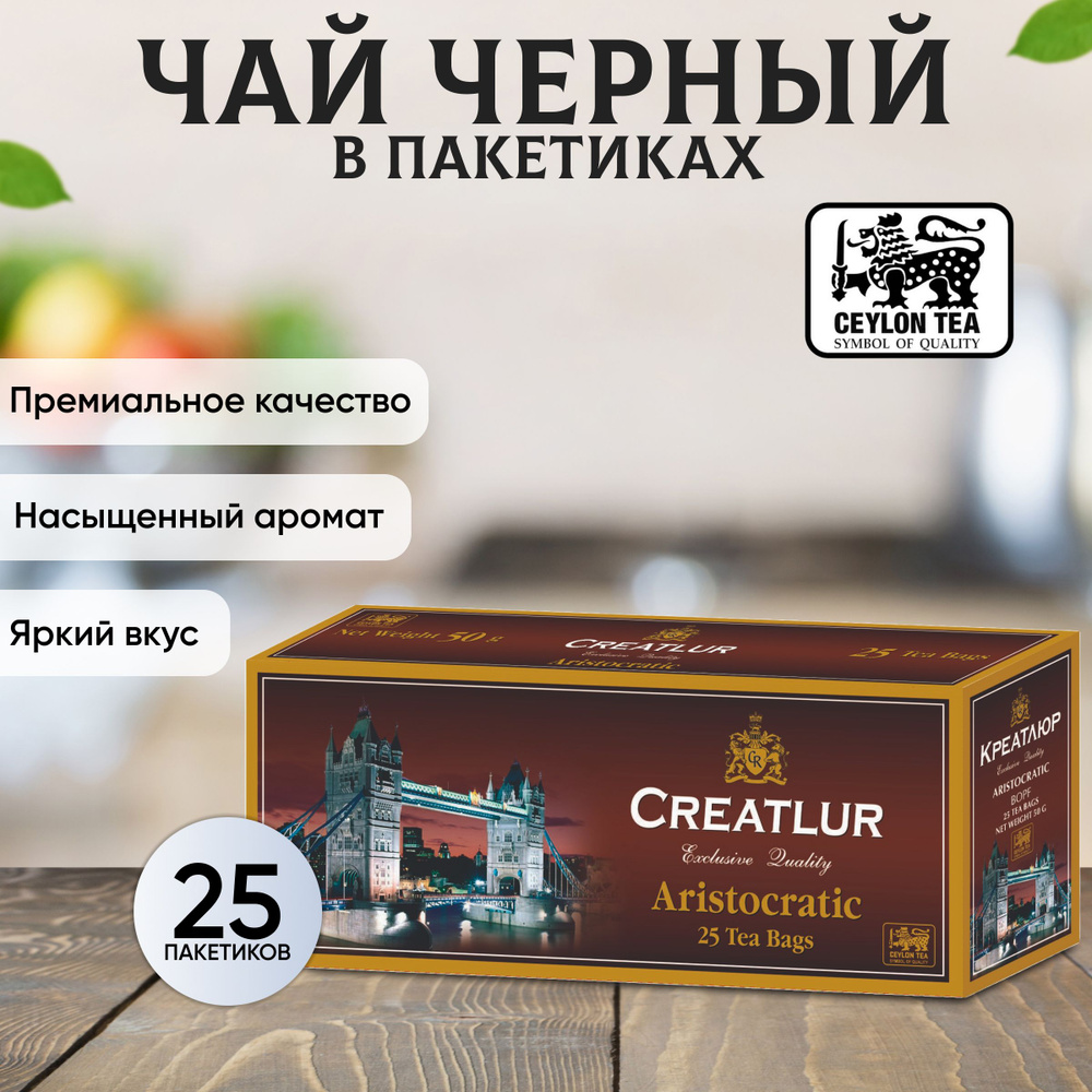 Чёрный чай Creatlur (Креатлюр) Aristocratic в пакетиках 25 пак. #1