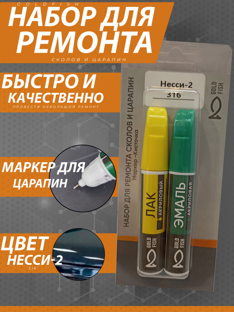 Набор для ремонта сколов и царапин, цвет "Несси-2 316" #1