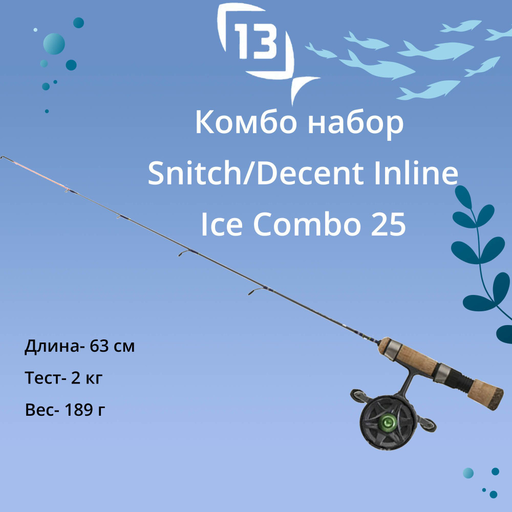 13 Fishing Набор для зимней рыбалки #1