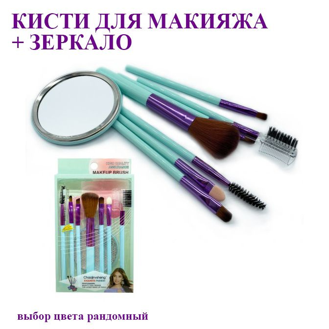 Набор кистей для макияжа SB101 с зеркалом 7 кистей (для пудры, румян, теней)  #1
