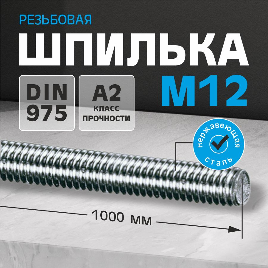 Шпилька резьбовая М12Х1000, нержавеющая сталь А2 DIN 975 5 шт. #1