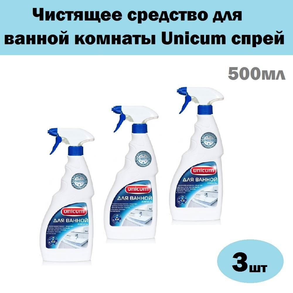 Комплект 3 шт, Чистящее средство для ванной комнаты Unicum спрей, 500 мл  #1