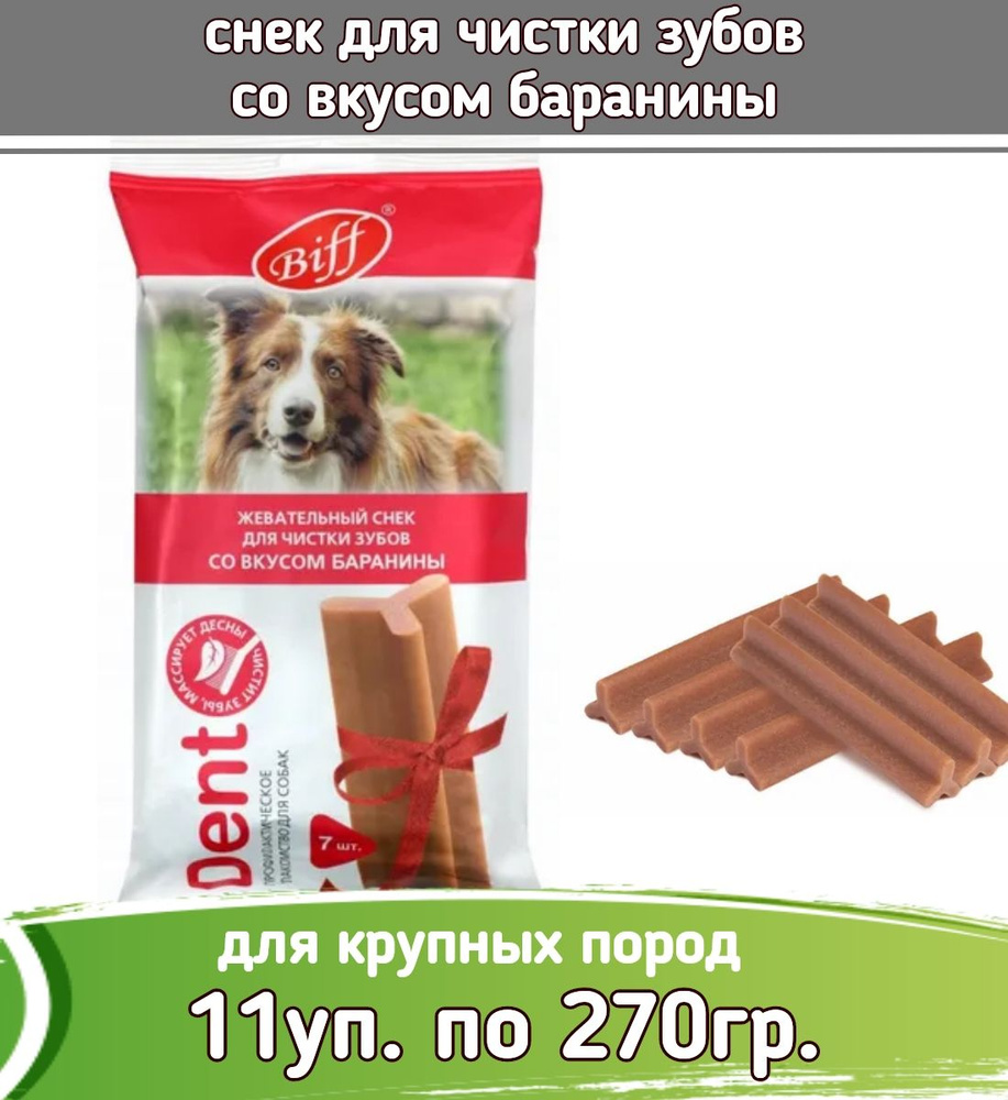 Бифф (Biff) 11шт х 270г жев. снек Dent со вкусом баранины для собак крупных пород  #1