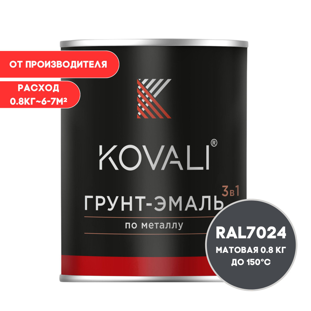 KOVALI Грунт-эмаль Гладкая, Быстросохнущая, до 150°, Алкидно-акриловая, Матовое покрытие, 0.7 л, 0.8 #1