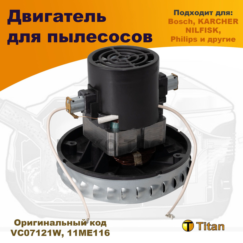 Двигатель для пылесоса 1400W 220V, VC07121W TITAN #1