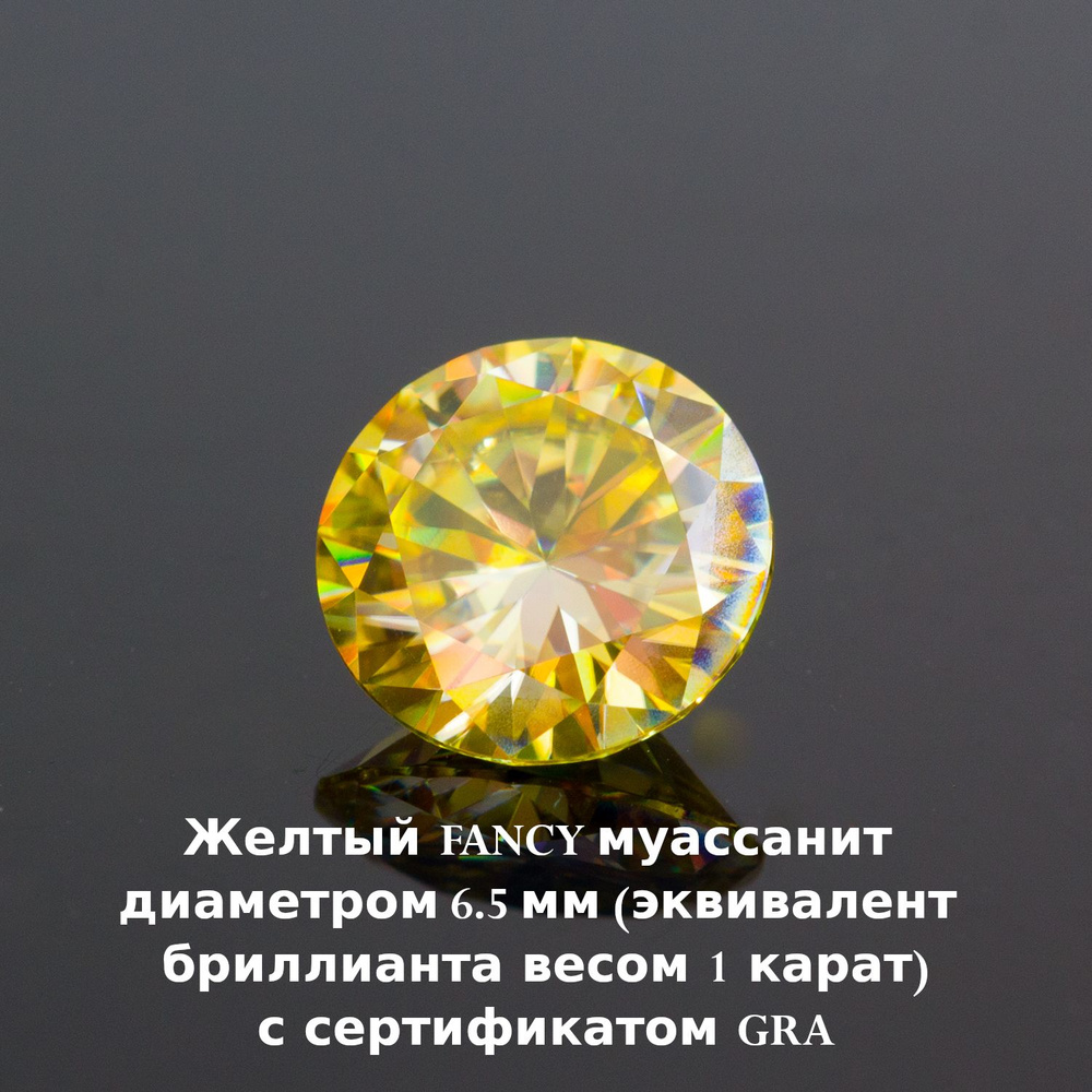 Муассанит Отдельно Бриллиант Желтый Fancy 7,5 мм 1.5ct Круг 57гр  #1