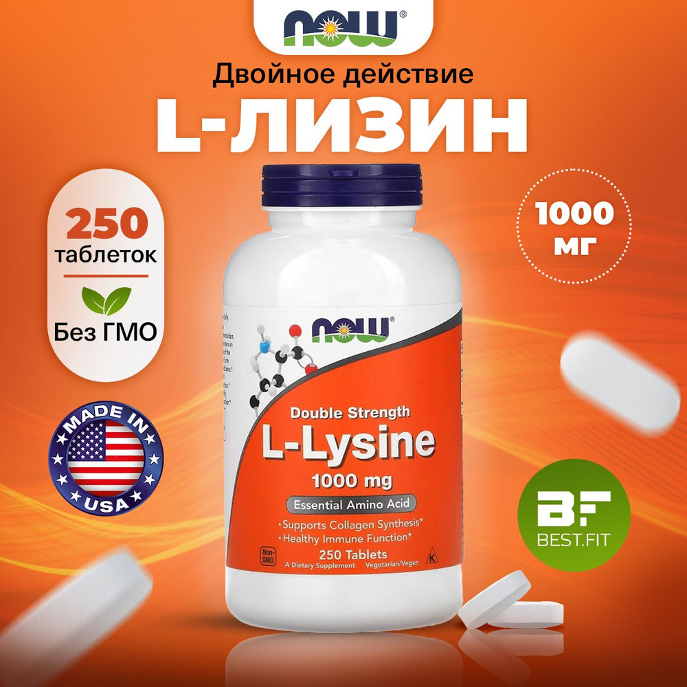 NOW L-Lysine 1000mg, Лизин, 250 таблеток, Аминокислота, для суставов и связок, для сердца и сосудов, #1