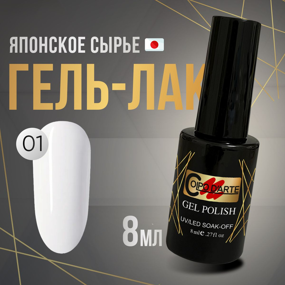 Гель-лак белый Elite White тон №01 плотный цвет Colpo D'Arte 8 мл #1