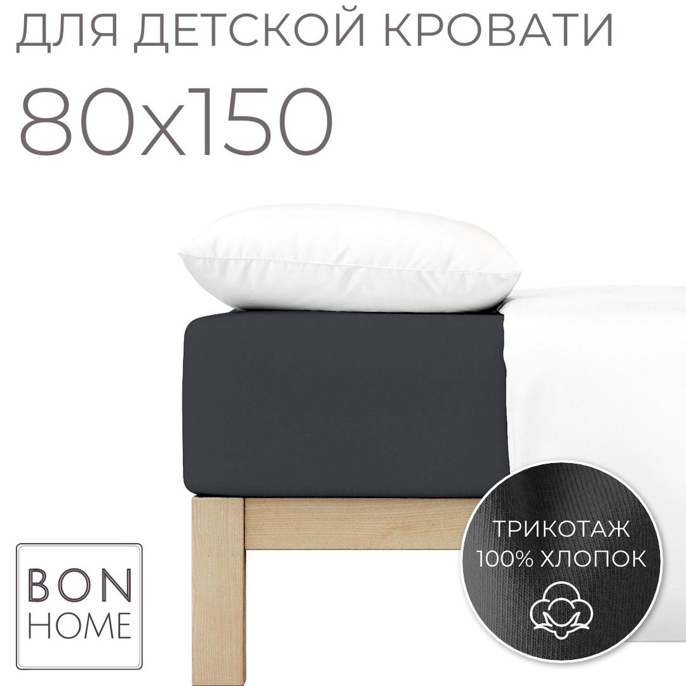 Мягкая простыня для детской кроватки 80х150, трикотаж 100% хлопок (графит)  #1