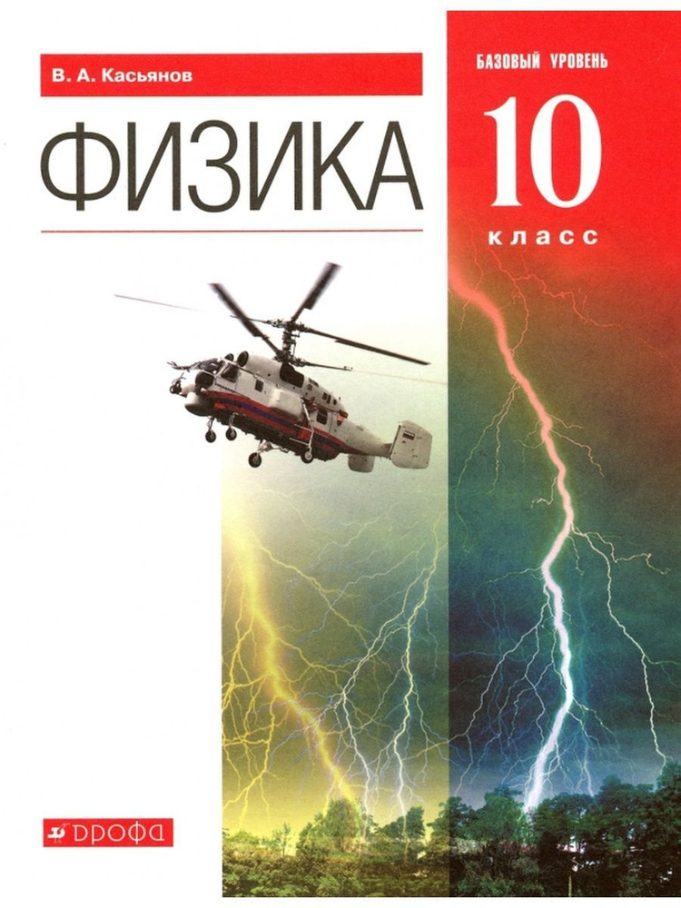 Касьянов Физика 10 класс Учебник Базовый уровень ВЕРТИКАЛЬ | Касьянов Валерий Алексеевич  #1