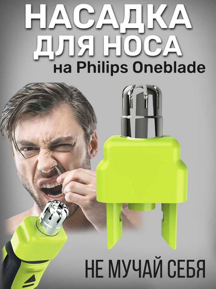 Насадка для носа для триммера OneBlade и OneBlade Pro #1