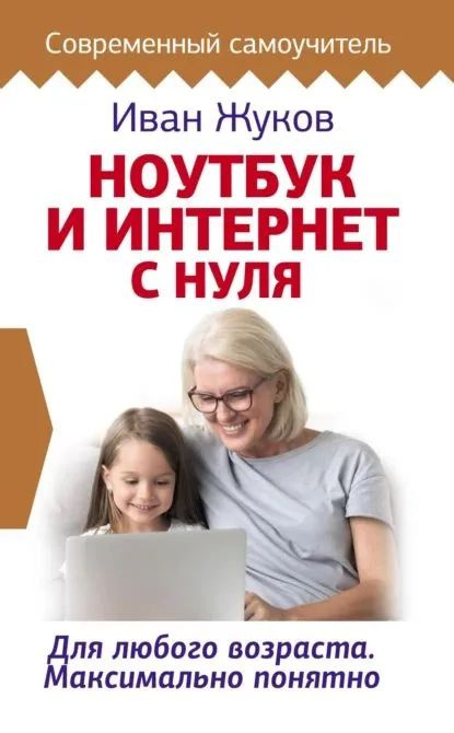 Ноутбук и Интернет с нуля. Для любого возраста. Максимально понятно | Жуков Иван  #1