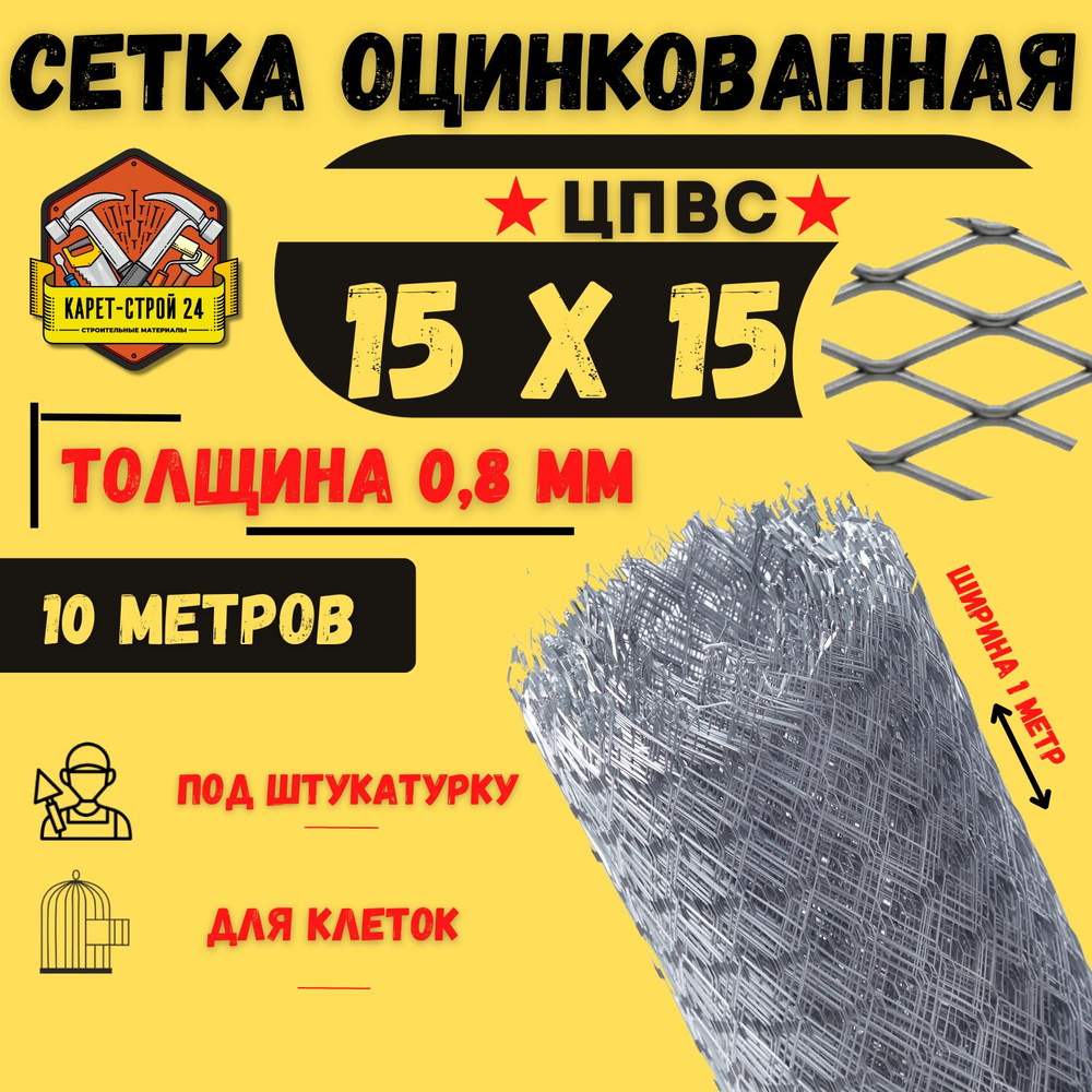 Сетка ЦПВС оцинкованная 15х15 мм (10 метров) толщина 0.8 / под штукатурку/ кладочная  #1