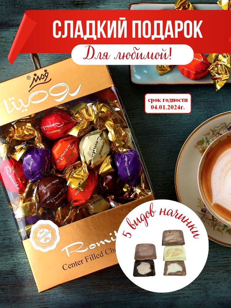 Конфеты шоколадные, в коробке, подарочные РОМИТА 400 г #1