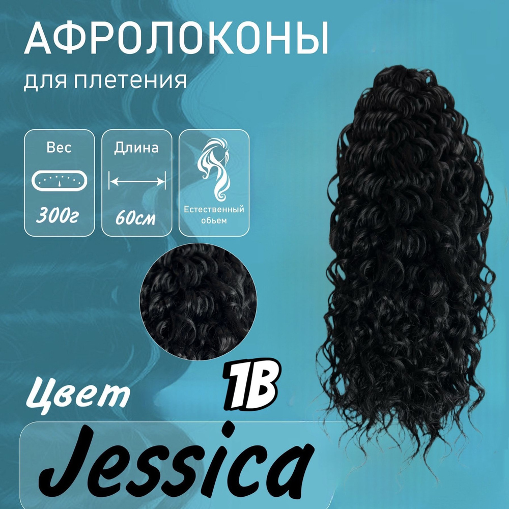 Афрокудри Jessica 60см 300г #1