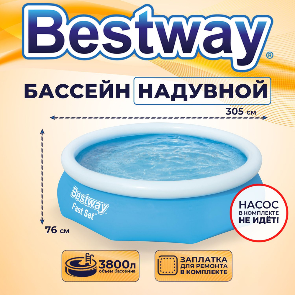 Бассейн надувной детский Bestway Fast Set 305х76 см 3800 л #1