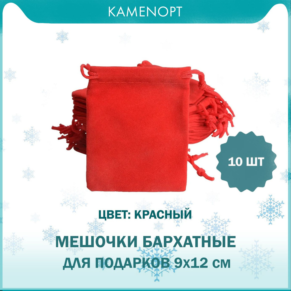 Подарочные мешочки бархатные, 9х12 см, цвет: Красный (10 шт)  #1