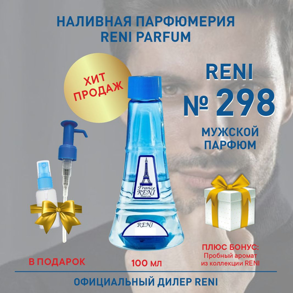 Reni Reni Parfum 298, мужской парфюм, 100 мл, Наливная парфюмерия Рени Парфюм, мужские духи Наливная #1