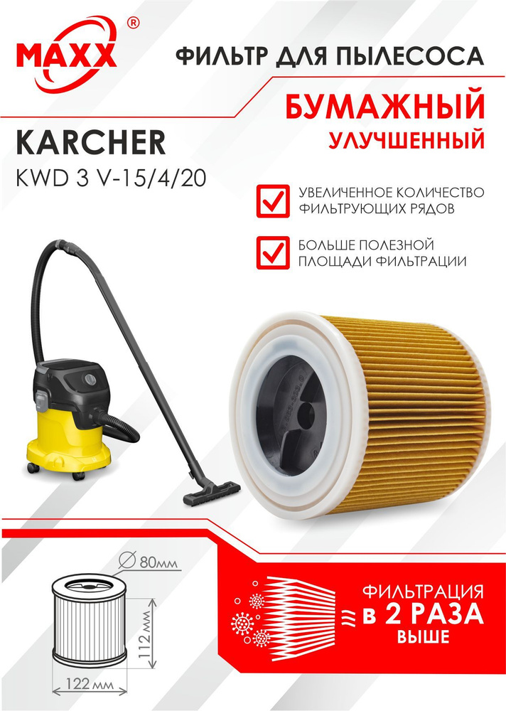 Патронный фильтр бумажный улучшенный для пылесоса Karcher KWD 3 V-15/4/20  #1