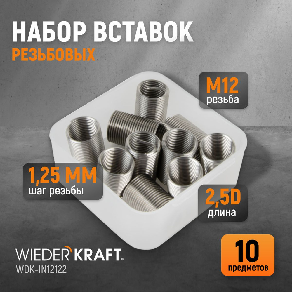 Набор вставок резьбовых M12X1,25, 2,5d, 10 предметов WIEDERKRAFT WDK-IN12122  #1