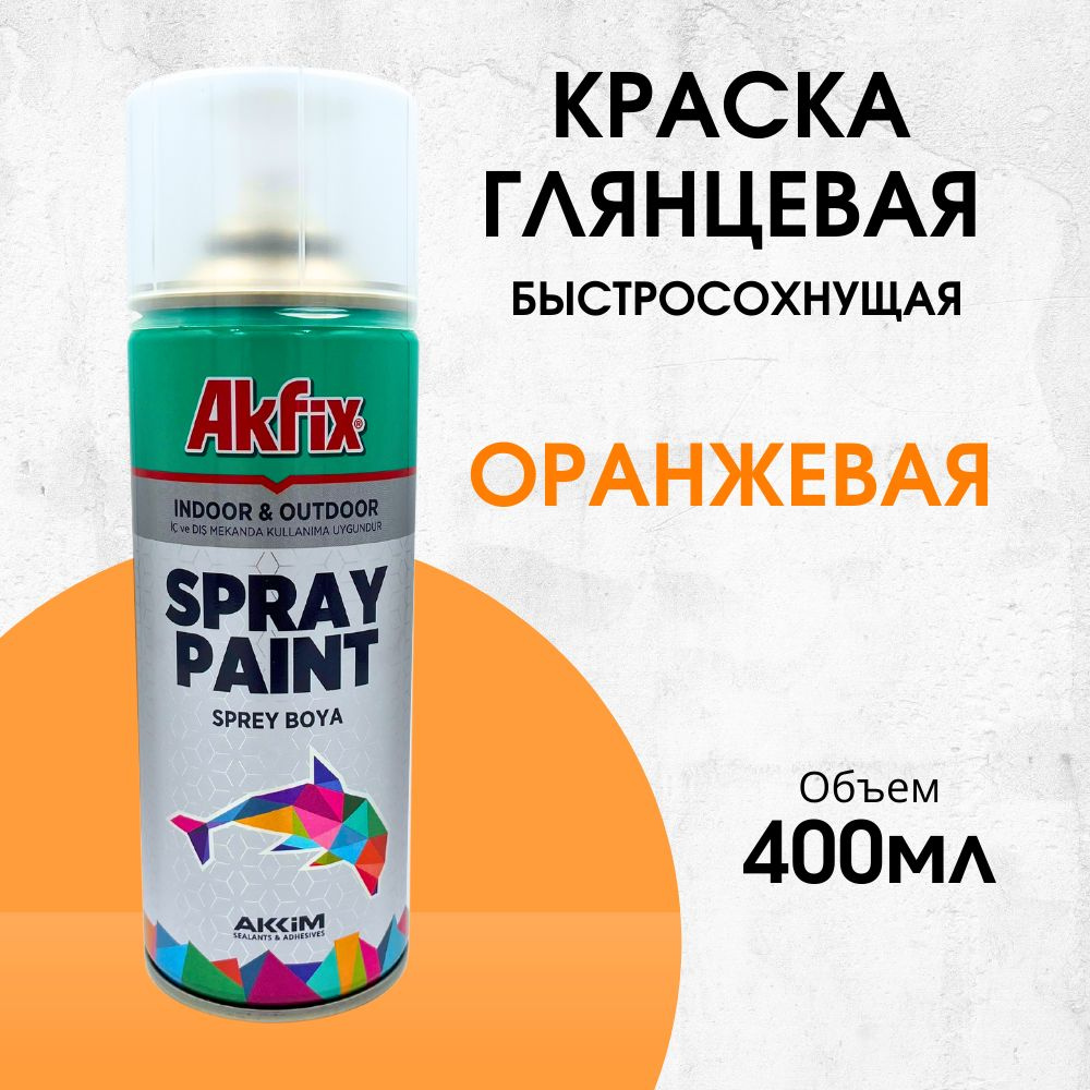 Акриловая аэрозольная краска Akfix Spray Paint, 400 мл, RAL 2008, оранжевая  #1