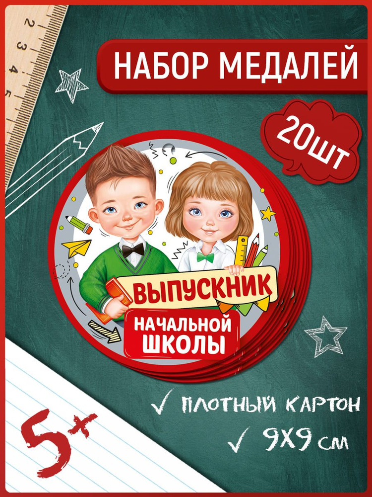 Медаль "Выпускник начальной школы", картон, комплект 20 шт, 9х9 см  #1