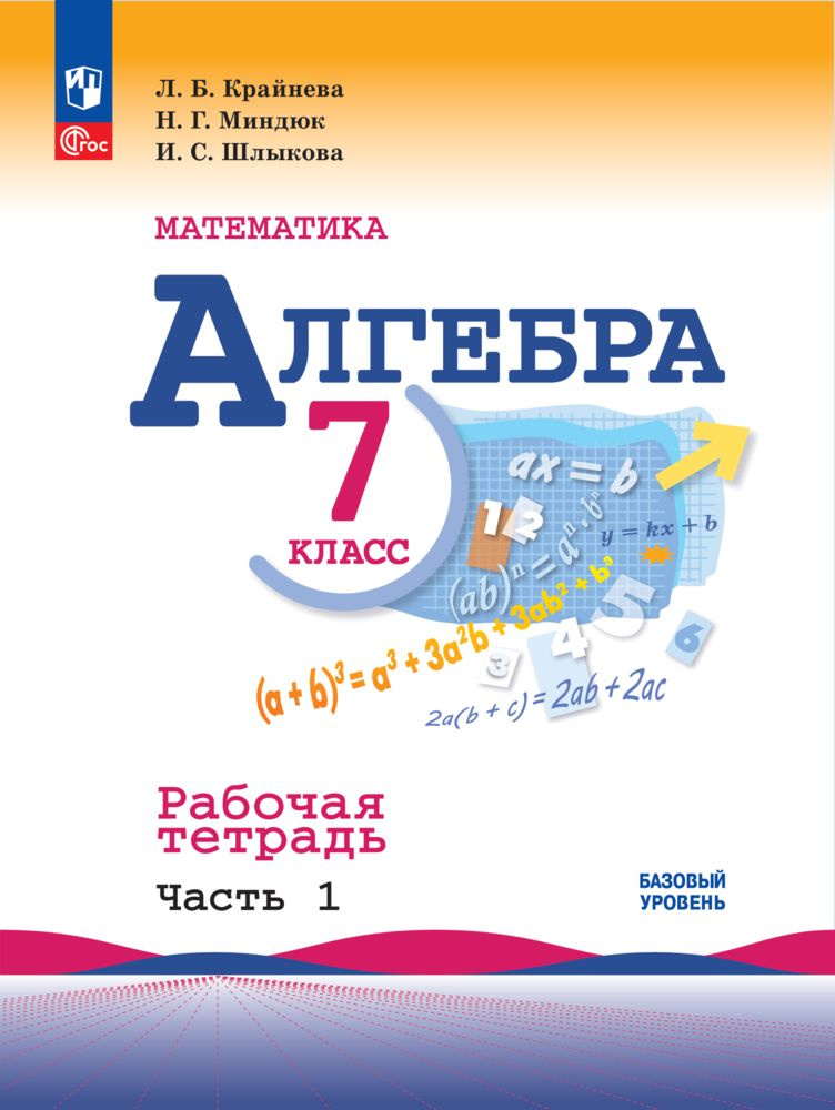 Математика. Алгебра. 7 класс. Базовый уровень. Рабочая тетрадь. В 2 частях. Часть 1. ФГОС | Крайнева #1