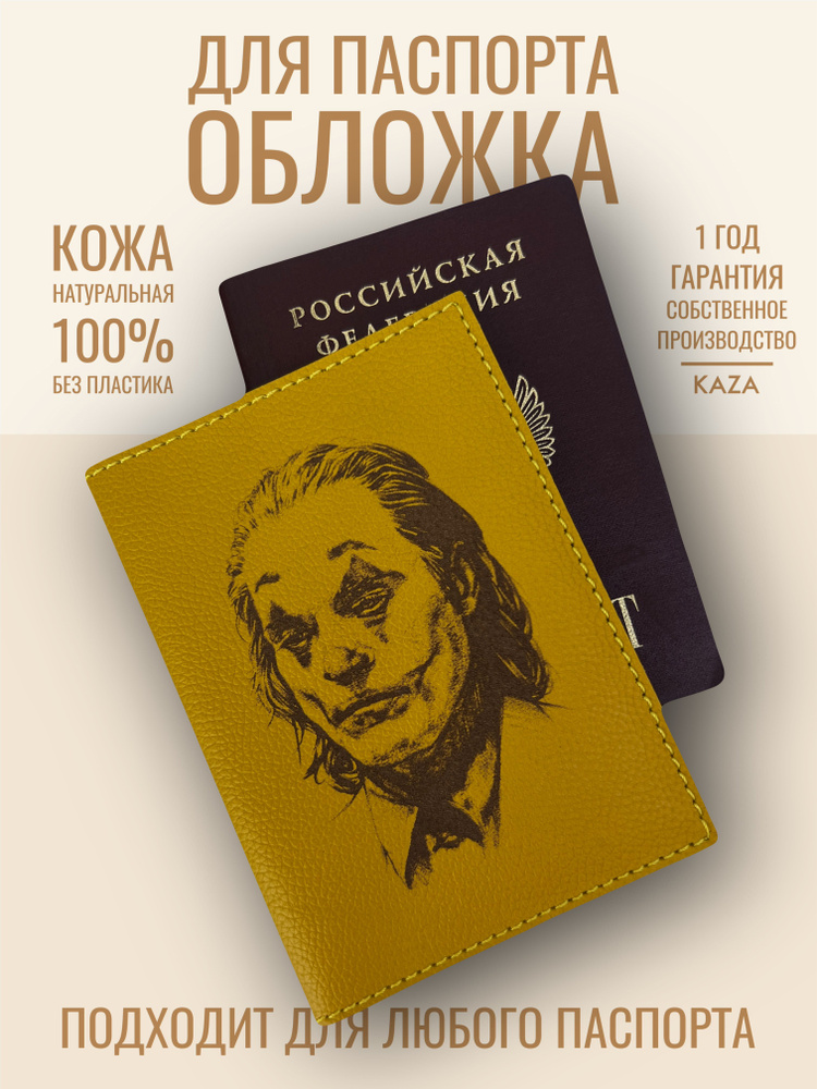 Обложка на паспорт натуральная кожа Артур Флек, Хоакин Феникс, Джокер KAZA Joker желтый  #1