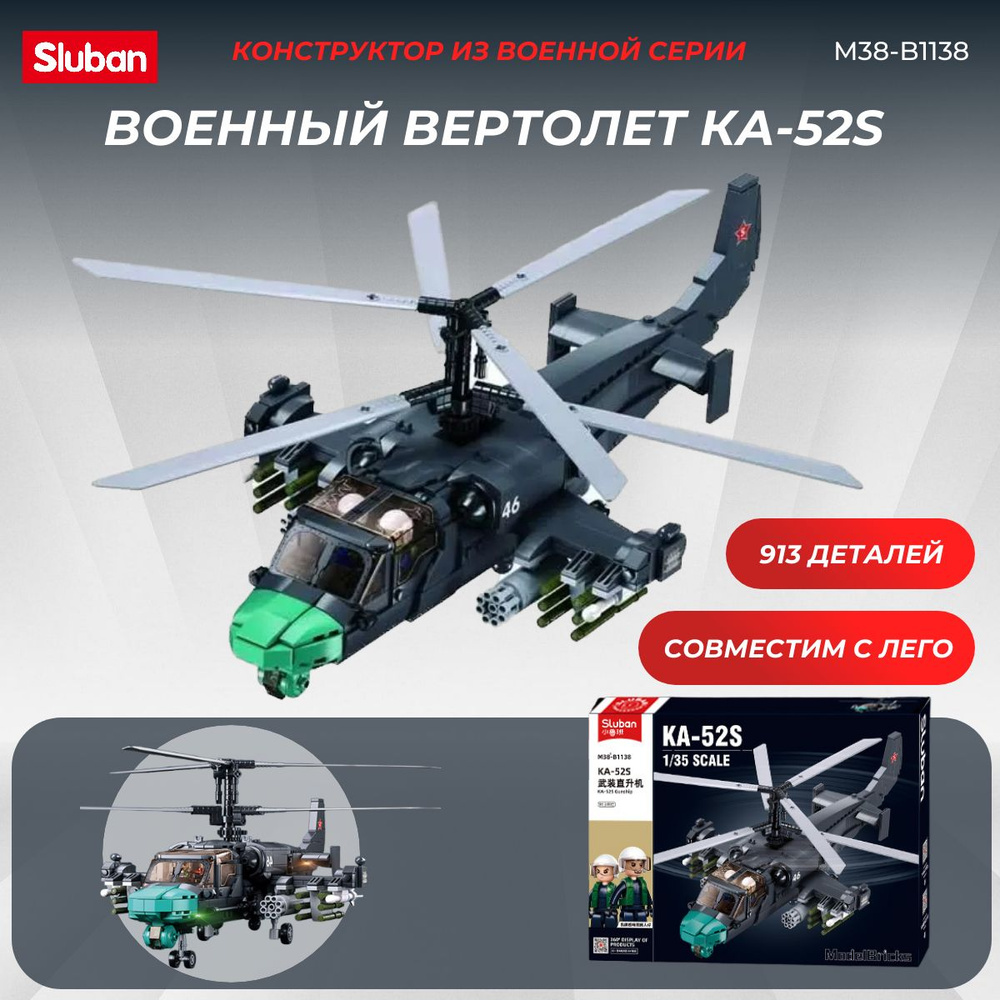 Конструктор боевой вертолет Ка-52S SLUBAN 913 деталей Уцененный товар  #1