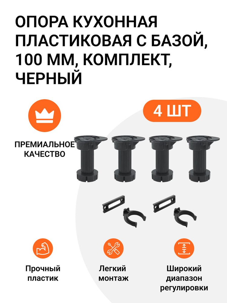 Опора кухонная пластиковая с базой, черная, 100 мм (комплект: ножка - 4 шт, клипса для цоколя - 2 шт) #1