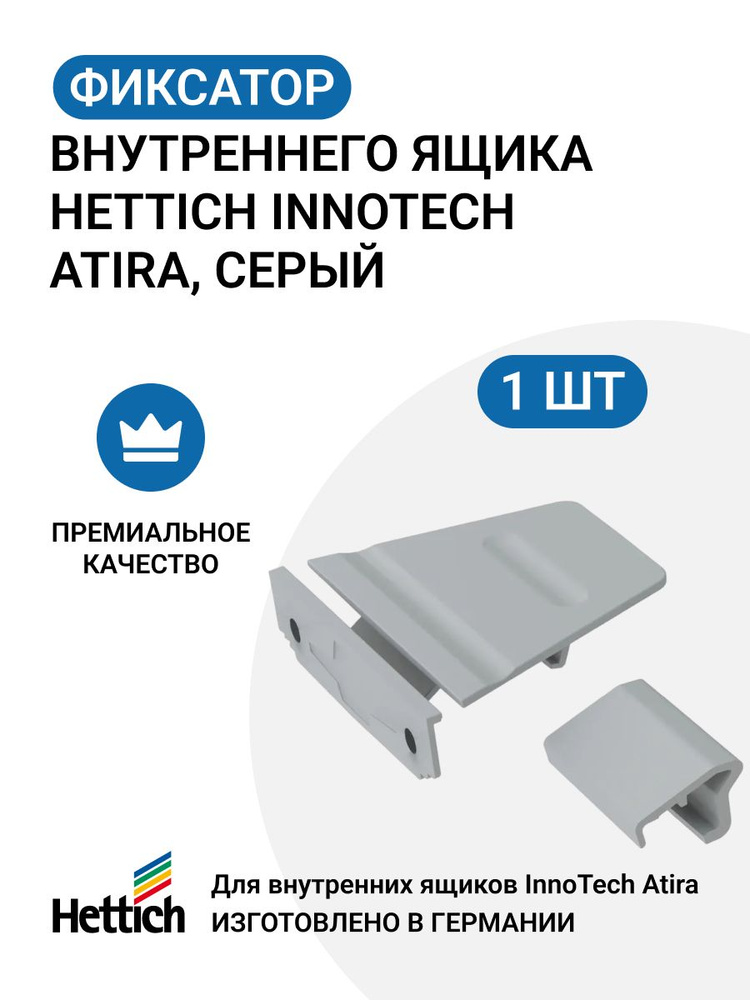 Фиксатор внутреннего ящика HETTICH InnoTech Atira, цвет серый #1